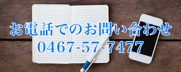 お電話でのお問い合わせ 0467-57-7477